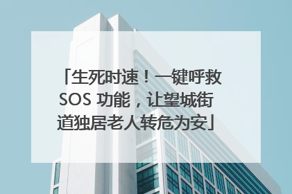 生死时速！一键呼救 SOS 功能，让望城街道独居老人转危为安