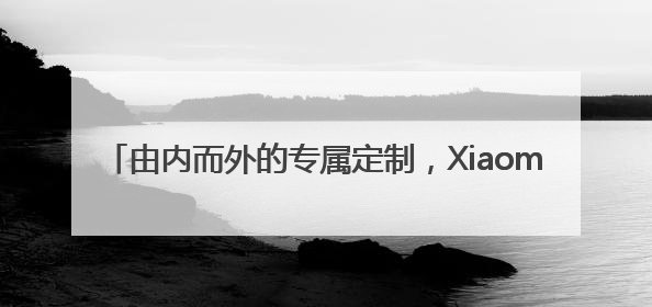 由内而外的专属定制，Xiaomi Watch S4 eSIM「15 周年纪念版」震撼登场