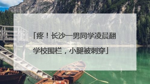疼！长沙一男同学凌晨翻学校围栏，小腿被刺穿