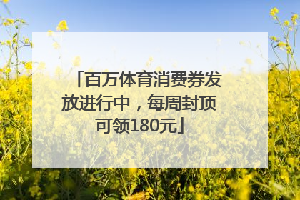 百万体育消费券发放进行中，每周封顶可领180元