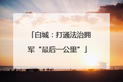 白城：打通法治拥军“最后一公里”