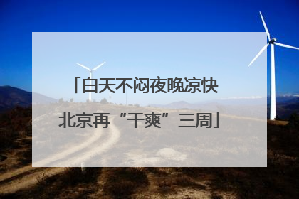 白天不闷夜晚凉快 北京再“干爽”三周