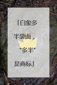 白象多半袋面，“多半”是商标