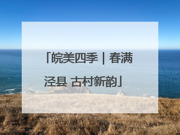 皖美四季｜春满泾县 古村新韵