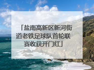 盐南高新区新河街道老铁足球队首轮联赛收获开门红