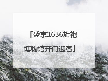 盛京1636旗袍博物馆开门迎客