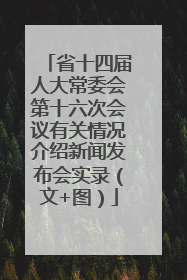 省十四届人大常委会第十六次会议有关情况介绍新闻发布会实录（文+图）