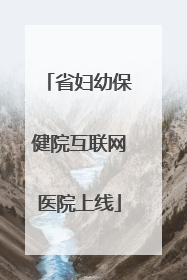 省妇幼保健院互联网医院上线