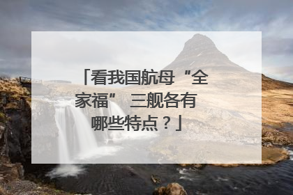 看我国航母“全家福” 三舰各有哪些特点？