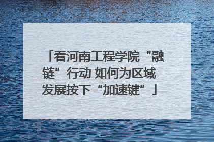 看河南工程学院“融链”行动 如何为区域发展按下“加速键”