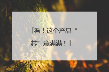 看！这个产品“芯”意满满！
