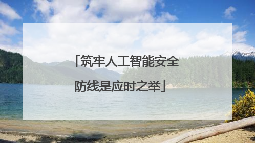 筑牢人工智能安全防线是应时之举