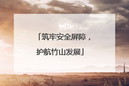 筑牢安全屏障，护航竹山发展