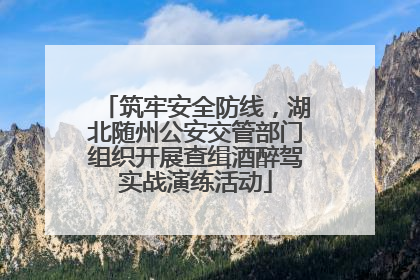 筑牢安全防线，湖北随州公安交管部门组织开展查缉酒醉驾实战演练活动