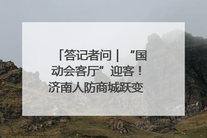 答记者问｜“国动会客厅”迎客！济南人防商城跃变创业者展示平台