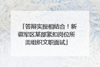 答辩实操相结合！新疆军区某部紧扣岗位所需组织文职面试