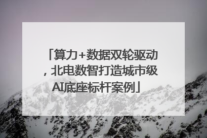 算力+数据双轮驱动，北电数智打造城市级AI底座标杆案例
