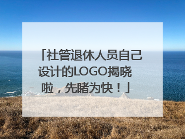 社管退休人员自己设计的LOGO揭晓啦，先睹为快！