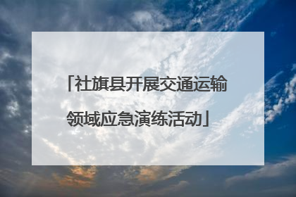 社旗县开展交通运输领域应急演练活动