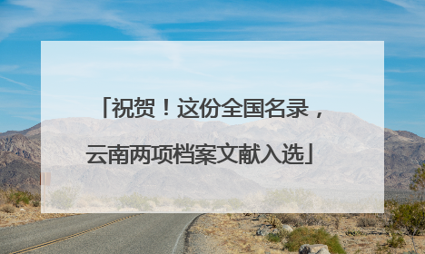 祝贺！这份全国名录，云南两项档案文献入选