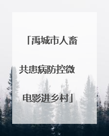 禹城市人畜共患病防控微电影进乡村