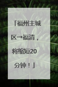 福州主城区→福清，将缩短20分钟！