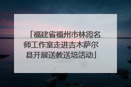 福建省福州市林霞名师工作室走进吉木萨尔县开展送教送培活动