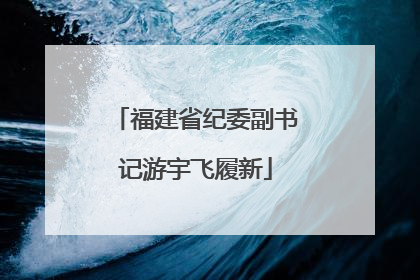福建省纪委副书记游宇飞履新