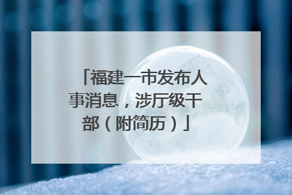 福建一市发布人事消息，涉厅级干部（附简历）