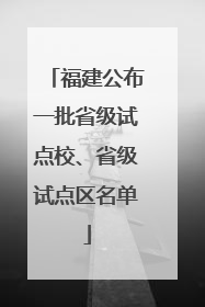 福建公布一批省级试点校、省级试点区名单