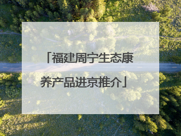 福建周宁生态康养产品进京推介