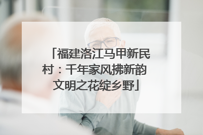 福建洛江马甲新民村：千年家风拂新韵 文明之花绽乡野