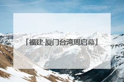 福建·厦门台湾周启幕