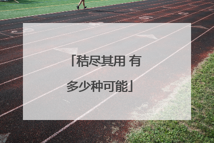 秸尽其用 有多少种可能