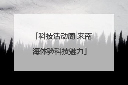 科技活动周 来南海体验科技魅力