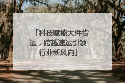 科技赋能大件货运，跨越速运引领行业新风向