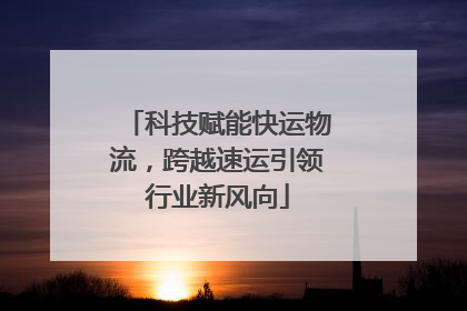 科技赋能快运物流，跨越速运引领行业新风向