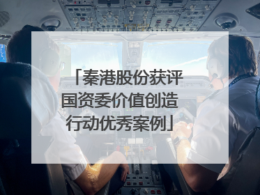 秦港股份获评国资委价值创造行动优秀案例