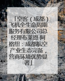 空客（成都）飞机全生命周期服务有限公司总经理布莱恩·阿格纽：成都航空产业生态完备，营商环境优势显著