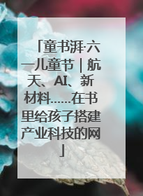 童书湃·六一儿童节｜航天、AI、新材料……在书里给孩子搭建产业科技的网