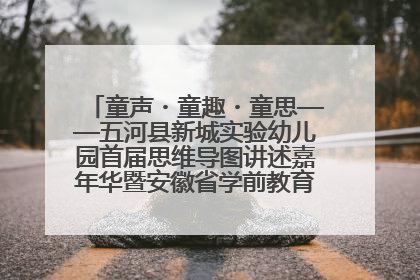 童声・童趣・童思——五河县新城实验幼儿园首届思维导图讲述嘉年华暨安徽省学前教育教研基地园项目阶段性成果展示活动