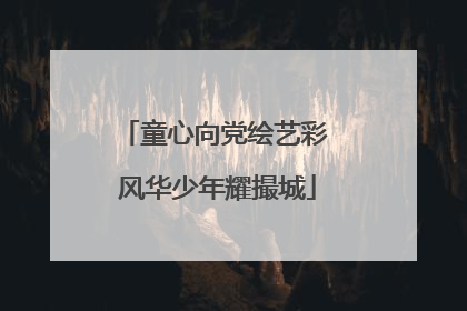 童心向党绘艺彩 风华少年耀撮城