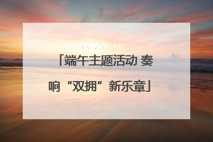 端午主题活动 奏响“双拥”新乐章