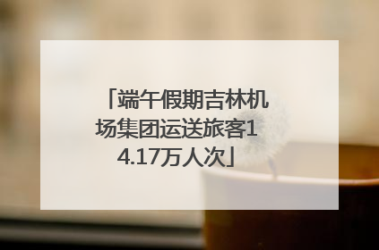 端午假期吉林机场集团运送旅客14.17万人次