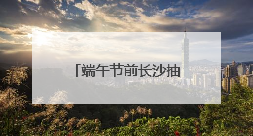 端午节前长沙抽检164批次粽子和蛋制品，来看看能否放心吃