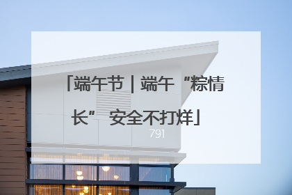 端午节｜端午“粽情长” 安全不打烊