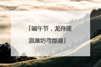 端午节，龙舟逐浪潍坊鸢都湖