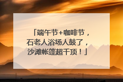 端午节+咖啡节，石老人浴场人鼓了，沙滩帐篷超千顶！