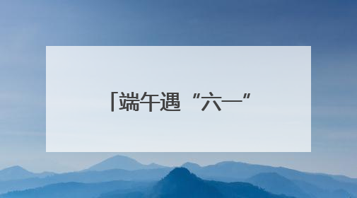 端午遇“六一” 消费有活力