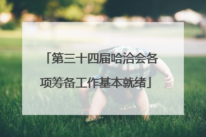 第三十四届哈洽会各项筹备工作基本就绪